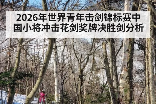 2026年世界青年击剑锦标赛中国小将冲击花剑奖牌决胜剑分析