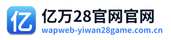 亿万28官网官网